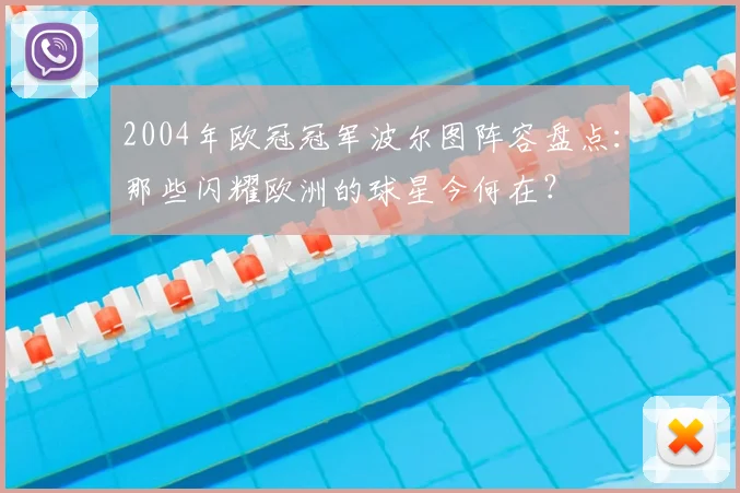 2004年欧冠冠军波尔图阵容盘点：那些闪耀欧洲的球星今何在？
