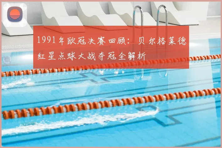 1991年欧冠决赛回顾：贝尔格莱德红星点球大战夺冠全解析