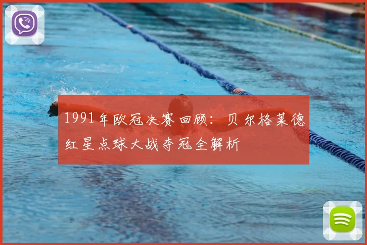1991年欧冠决赛回顾：贝尔格莱德红星点球大战夺冠全解析