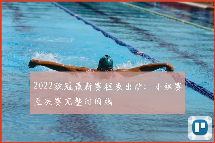2022欧冠最新赛程表出炉：小组赛至决赛完整时间线