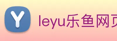 leyu乐鱼网页版登录入口 logo